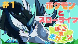 【ぽこ　あ　ポケモン/初見さん大歓迎】竜がポケモンたちとスローライフをおくる！同じモンスター同士仲よくしよ！【女性Vtuber/ぽこポケ】