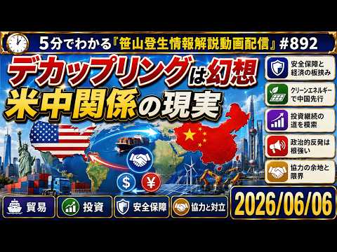 「デカップリングは幻想：米中関係の現実」(2026/06/06)(5分でわかる「笹山登生の情報解説動画配信」#892)