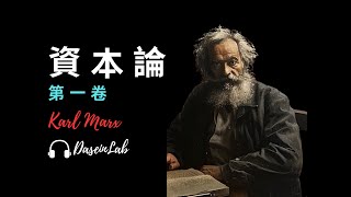 【馬克思】72分鐘讀懂《資本論》第一卷｜看清工資、加班與剝削的邏輯