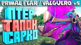ARK Primal Fear карта Valguero #5 Легендарная тапежара, ядовитые птер и сарко