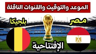موعد مباراة مصر وبلجيكا القادمة في افتتاح كأس العالم 2026 والقنوات الناقلة