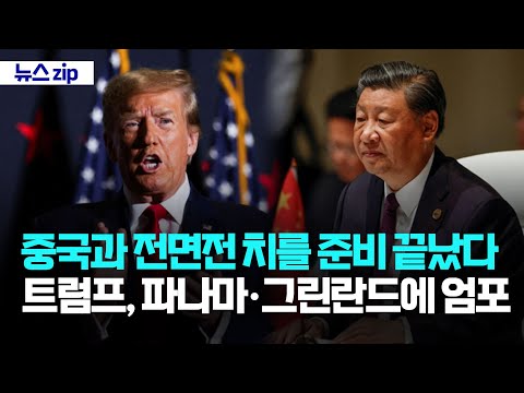 중국과 전면전 치를 준비 끝났다... 트럼프, 파나마·그린란드에 엄포 [강스라이팅 뉴스zip]