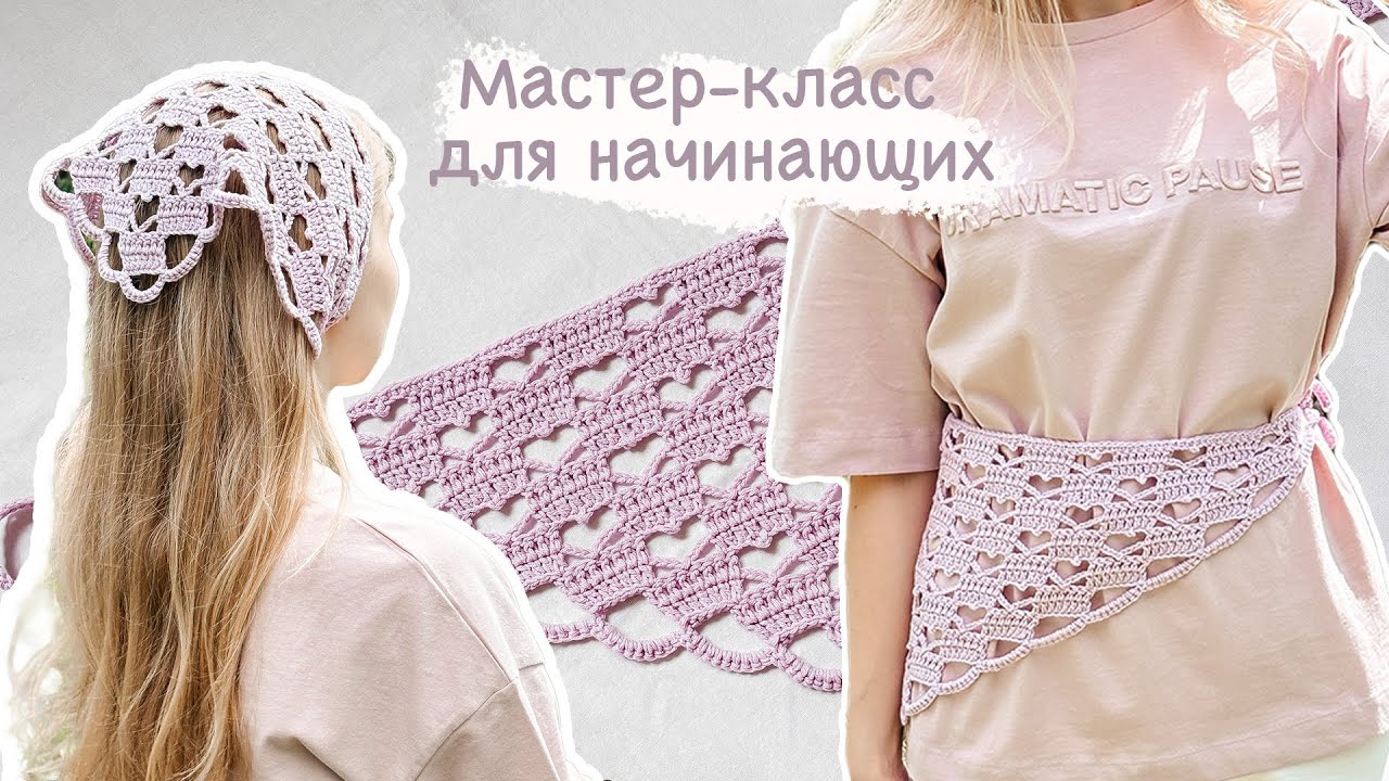 Ажурная КОСЫНКА крючком | Мастер-класс для начинающих
