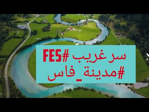 سر جميل اكتشفناه خلال جولتنا في مدينة فاس ومستحيل ان تتوقعه سر غريب  مدينة فاس