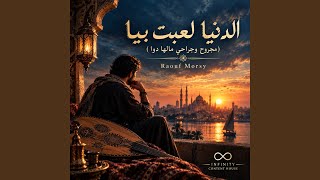 الدنيا لعبت بيا  مجروح وجراحي مالها دوا  - اسمعها