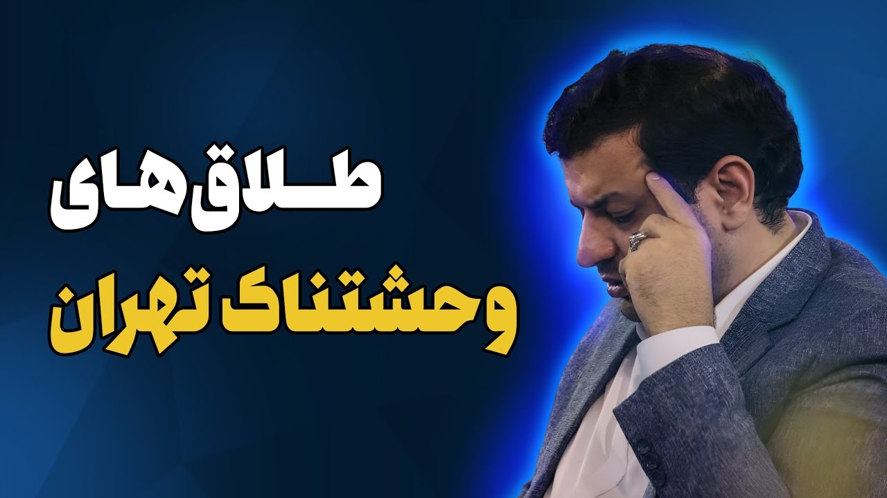 فریاد‌های رائفی پور درباره خیانت های زناشویی