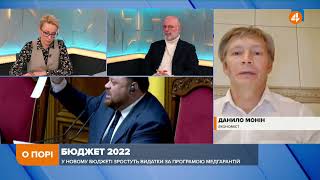 Держава ріже витрати, бо потрібно скоротити дефіцит бюджету, — Монін про держбюджет-2022