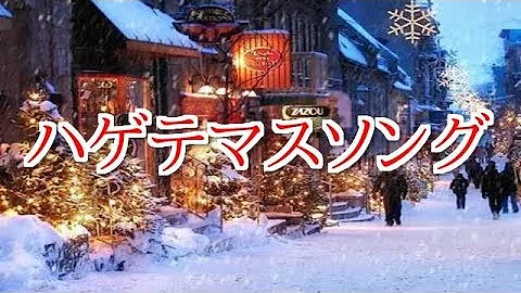クリスマスソング Back Number 替え歌 تحميل Download Mp4 Mp3
