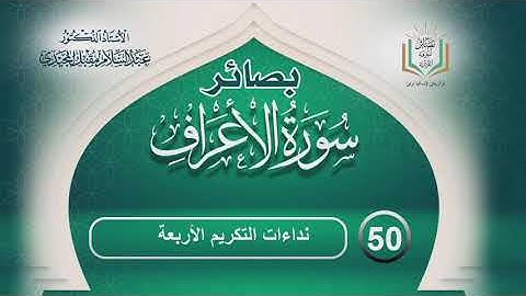 بصائر سورة الأعراف (50): نداءات التكريم الأربعة | أ.د/ عبد السلام المجيدي