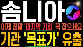 [솜니아 코인]🔥대박기회🔥기관 '목표가' 최초공개. 꼭 '이렇게' 뽀너스 챙겨가세요~! *구독자 이벤트 영상*