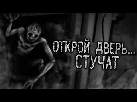 ОТКРОЙ ДВЕРЬ...СТУЧАТ! Страшные истории на ночь. Страшилки. Жуткие истории