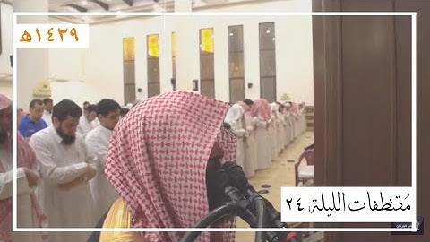 تلاوات خاشعة مع الدعاء من الليلة 24 للقارئ محمد اللحيدان | رمضان 1439