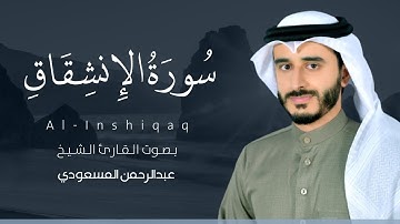 سورة الانشقاق كاملة القارئ عبد الرحمن المسعودي | Surat Al-Inshiqaq