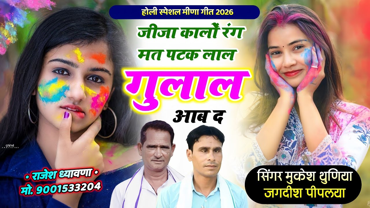 होली स्पेशल सोंग || जीजा कालों रंग मत पटक लाल गुलाल आब द || सिंगर मुकेश थुणिया जगदीश पीपलया