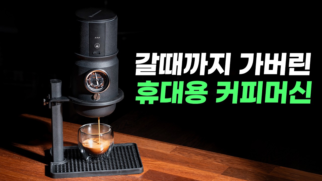 미쳤다 ㄷㄷ 휴대용인데 58mm에 추출 압력 조절도 가능한 커피머신??
