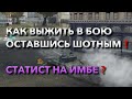 СТАТИСТ В ОКРУЖЕНИИ НА ИМБЕ❓ УРОКИ ВЫЖИВАНИЯ❗️ WOT BLITZ | ВОТ БЛИЦ