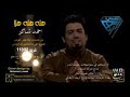 احمد شاكر هلا هلا بكد نجوم اليل احن وشتاق الك
