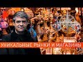 Уникальные рынки и магазины. НИИ РЕН ТВ (09.10.2019).