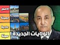  تقييم ولايات الجزائر الجديدة نجومي