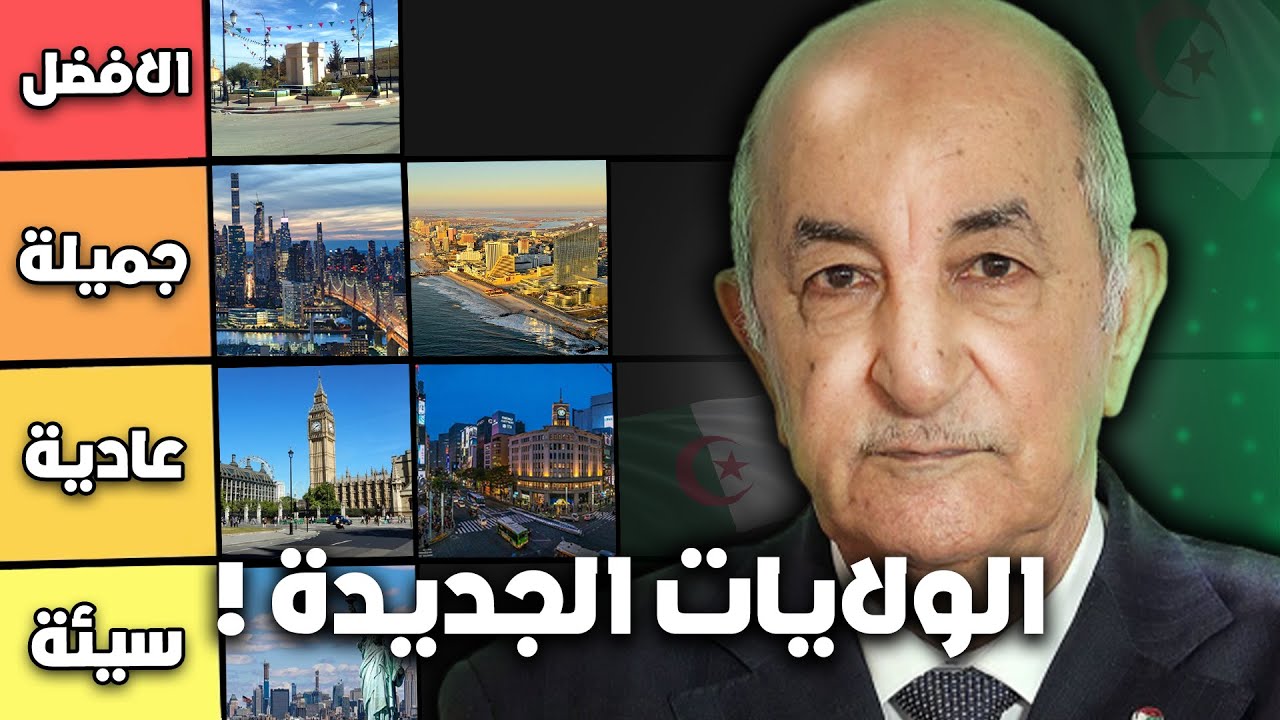 🤣 تقييم ولايات الجزائر الجديدة