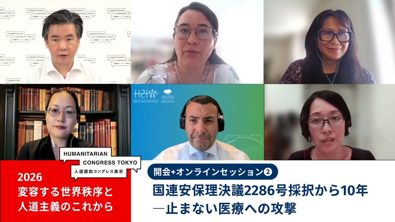 人道援助コングレス2026】Online session 2 国連安保理決議2286号採択 