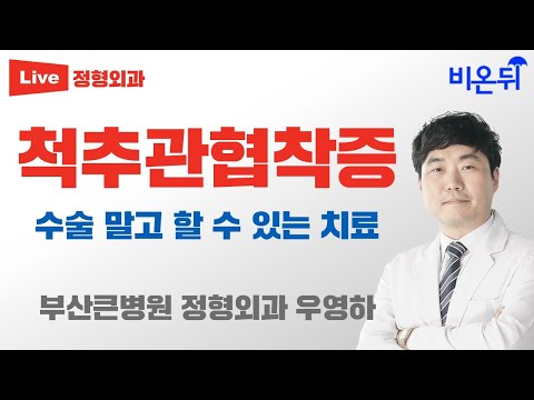 <strong>척추관협착증</strong>, <strong>수술</strong> 말고 할 수 있는 치료 (부산큰병원 우영하 원장)