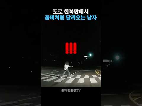 도로 한복판에 나타난 좀비남