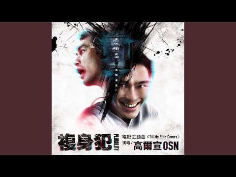 高爾宣 OSN - Till My Ride Comes (電影《複身犯》主題曲)