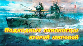 Подводные авианосцы второй мировой. ЭТО ИНТЕРЕСНО.  Submarine aircraft carriers of World War II.