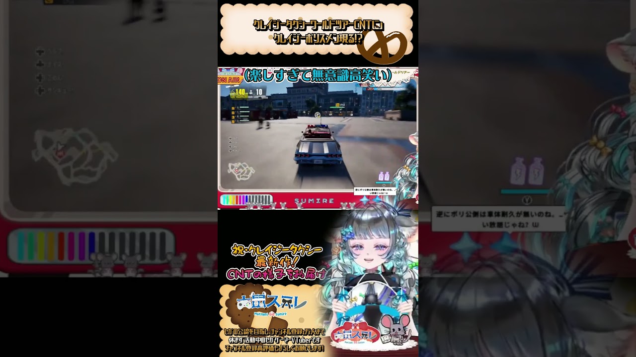 クレイジータクシー：ワールドツアー】クレイジーポリスメンチンチラ