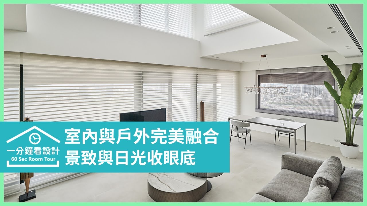 【一分鐘看設計】得天獨厚的美!將河岸景致與日光收進眼底的好設計 敘研設計 陳建廷、許純瑜、潘彥鈞 - YouTube