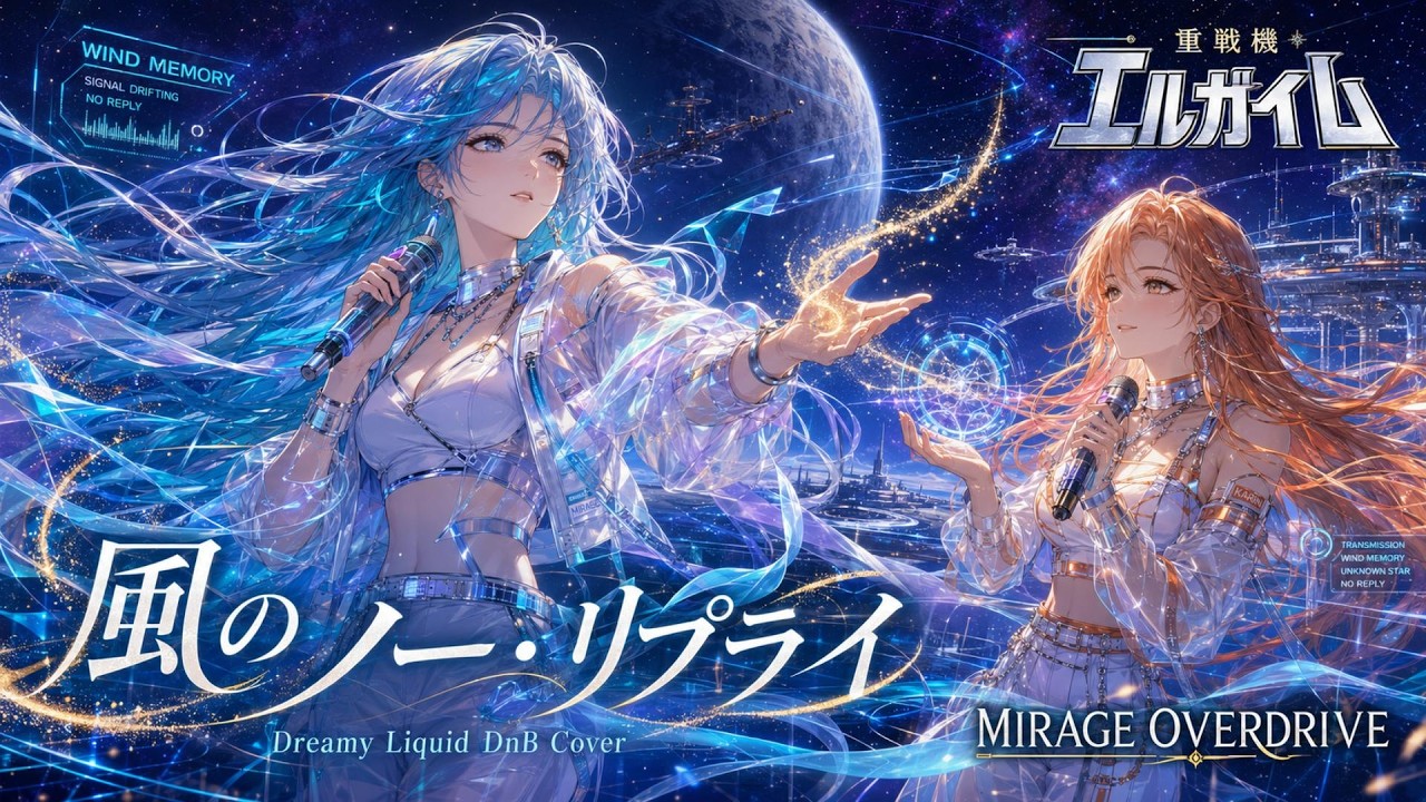 【重戦機エルガイム】風のノー・リプライ / 鮎川麻弥 – Dreamy Liquid DnB Cover | MIRAGE OVERDRIVE