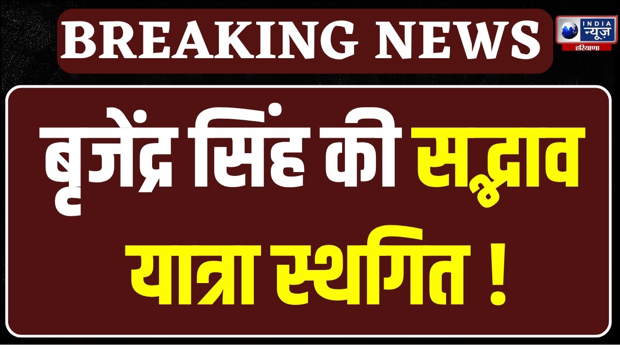 Sadbhav Yatra Postponed: पूर्व सांसद Brijendra Singh की सद्भाव यात्रा स्थगित, पोस्ट शेयर कर बताई वजह