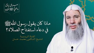 دعاء الاستفتاح في الصلاة .. حكمه وصيغه | جزء ٢ حلقة ٣٠ من برنامج جبريل يسأل | الشيخ د. محمد حسان