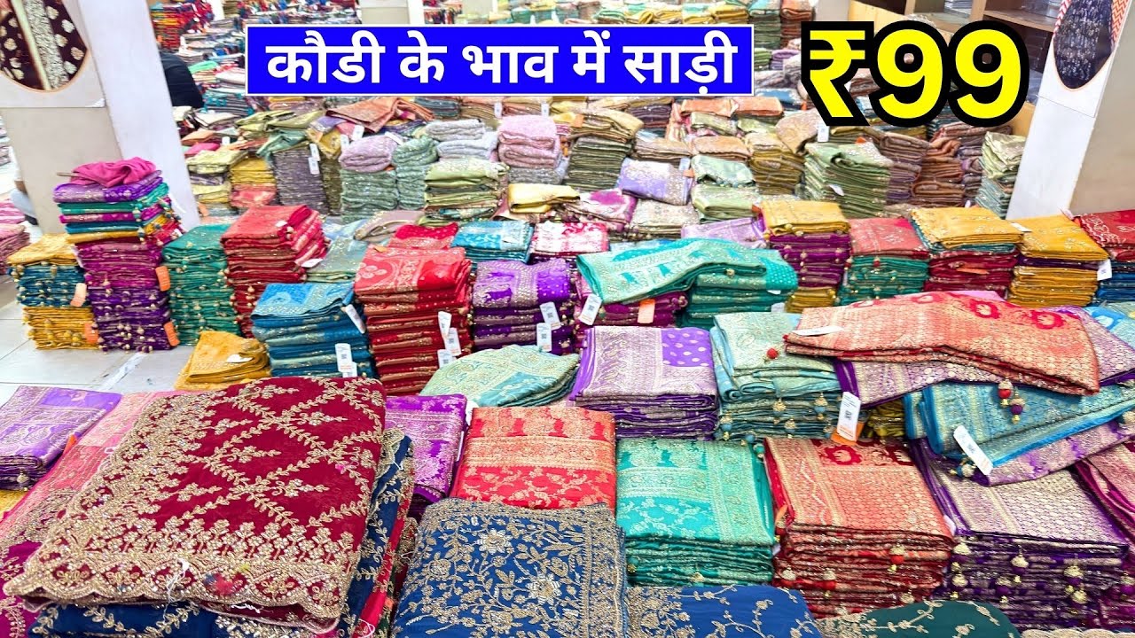 कौड़ी के भाव में साड़ी, ₹ 99 से साड़ी मात्र, Saree wholesaler at surat हैवी साड़ी लॉट, सस्ती साड़ी