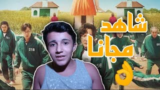 كيف اشاهد لعبة الحبار مجانا / squid game screenshot 5