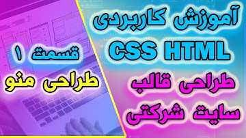 آموزش کاربردی CSS و HTML - طراحی منو - قسمت ۱ طراحی قالب شرکتی