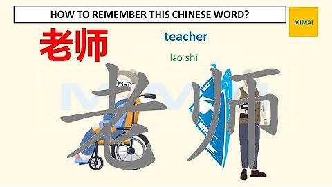 [48] #老师 #teacher #laoshi  Remember writing Chinese character by images #HSK1  #mimaichinese