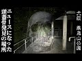 【心霊】実際に頭蓋骨が見つかった場所!! 黒鳥山公園で検証