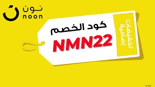 (NMN22) كوبون خصم نون 2023 - كود خصم نون 2023