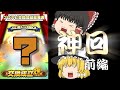 ガチャも契約書開封も無くとも神引きは突然に。【プロスピA】#271【ゆっくり実況】