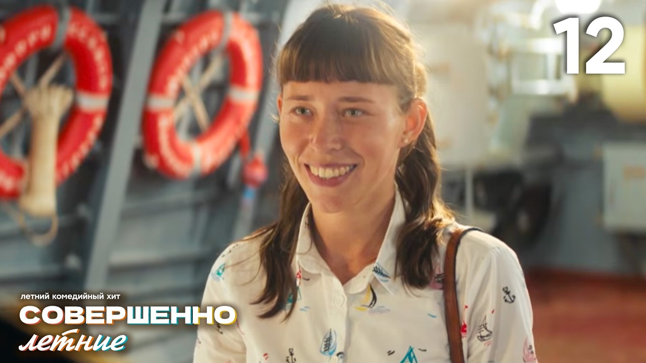 Совершенно летние | Сезон 1 | Серия 12