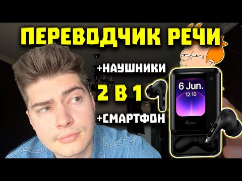 iKKO ActiveBuds - Смартфон в Наушниках (2 в 1)
