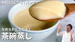Chawanmushi (Plain Chawanmushi) | Recipe transcription by Koh Kentetsu Kitchen [Cooking expert Koukentetsu official channel]
