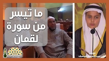 تلاوة ندية من سورة لقمان بصوت الشاب علي عبدالسلام اليوسف