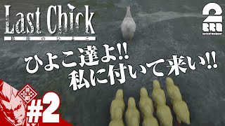 #2【親鶏】弟者の「LAST CHICK - 最後のひよこ」【2BRO.】END