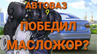 ТАКИ ЧЁ БРАТЬ LADA VESTA  НА 1.6 ИЛИ 1.8 МОТОРЕ В 2020? ПРОПАЛ ЛИ МАСЛОЖОР НА ЛАДЕ ВЕСТА?