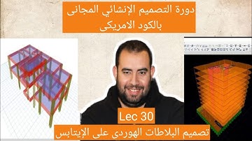 دورة التصميم الانشائى المجانى بالكود الامريكى Lec 30 Hollow Block Design