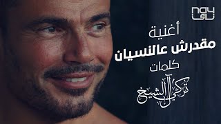 عمرو دياب - مقدرش عالنسيان | 2021 | Amr Diab - Ma'darsh Al Nesyan