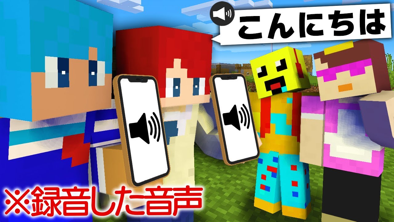 おかん&かみかぜに録音した音声で会話したらバレる？【しいちゃんねるコラボ】【まいくら / マインクラフト】